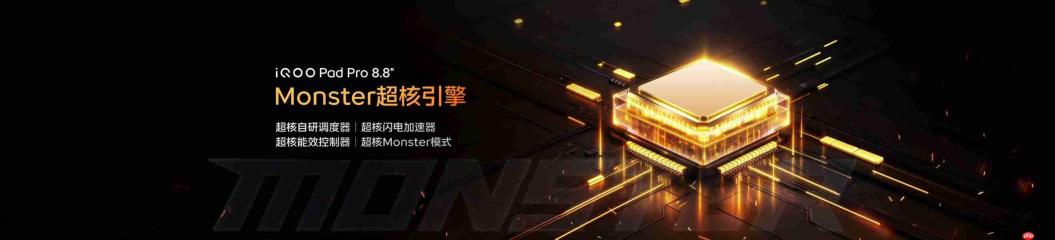 iQOO Pad Pro 8.8英寸正式发布,校园大神的电竞伙伴