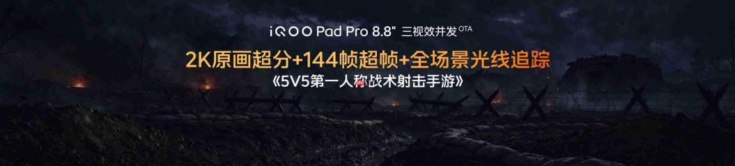 iQOO Pad Pro 8.8英寸正式发布,校园大神的电竞伙伴