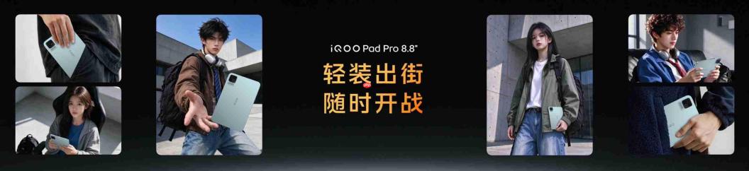 iQOO Pad Pro 8.8英寸正式发布,校园大神的电竞伙伴