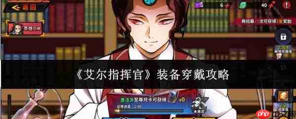 艾尔指挥官装备穿戴方法与攻略