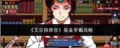艾尔指挥官装备穿戴方法与攻略
