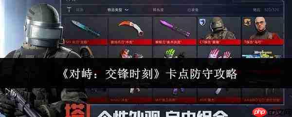 对峙交锋时如何精准卡点防守攻略
