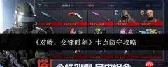 对峙交锋时如何精准卡点防守攻略