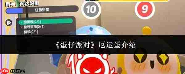 蛋仔派对中的厄运蛋如何?厄运蛋详情介绍