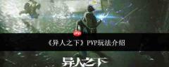 《异人之下》pvp玩法攻略与介绍