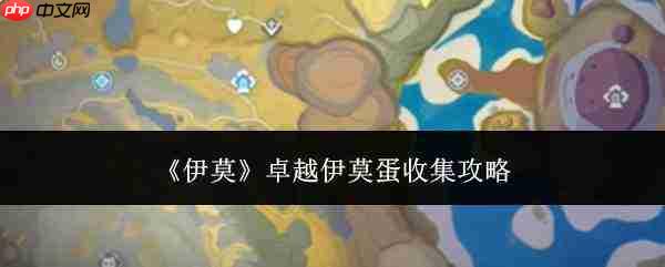 卓越伊莫蛋如何收集?收集攻略来啦
