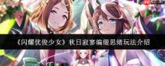 闪耀优俊少女：秋日寂寥编缀思绪玩法全解析