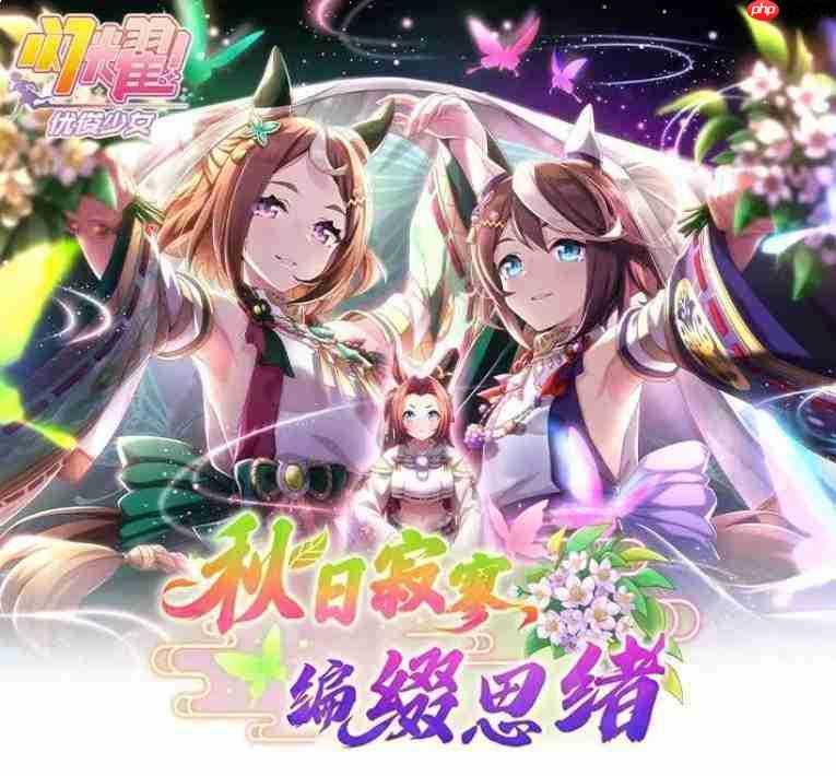 闪耀优俊少女：秋日寂寥编缀思绪玩法全解析