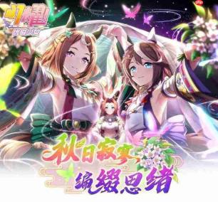 闪耀优俊少女：秋日寂寥编缀思绪玩法全解析