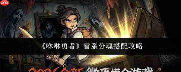 咻咻勇者雷系分魂搭配指南