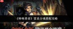 咻咻勇者雷系分魂搭配指南