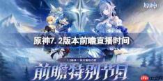 原神7.2版本前瞻直播什么时候-原神7.2版本前瞻直播时间