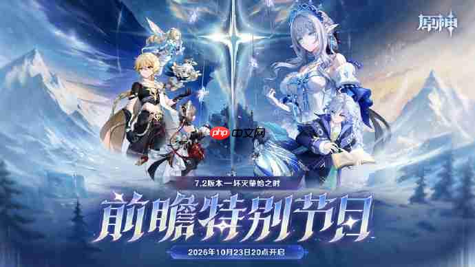 原神7.2版本前瞻直播什么时候-原神7.2版本前瞻直播时间