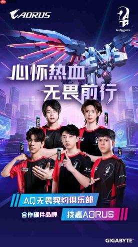 技嘉携手AQ战队合作深化：稳定竞技战力送达玩家桌面