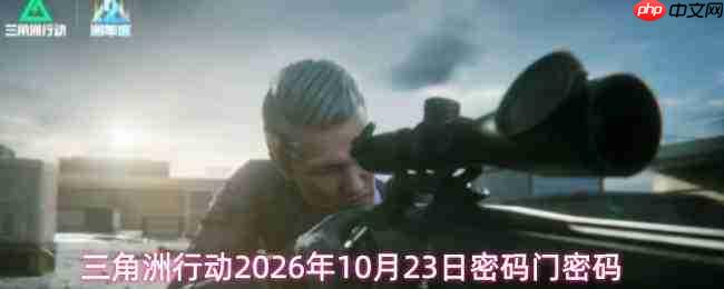 2026年10月23日三角洲行动的密码及密码门密码是什么