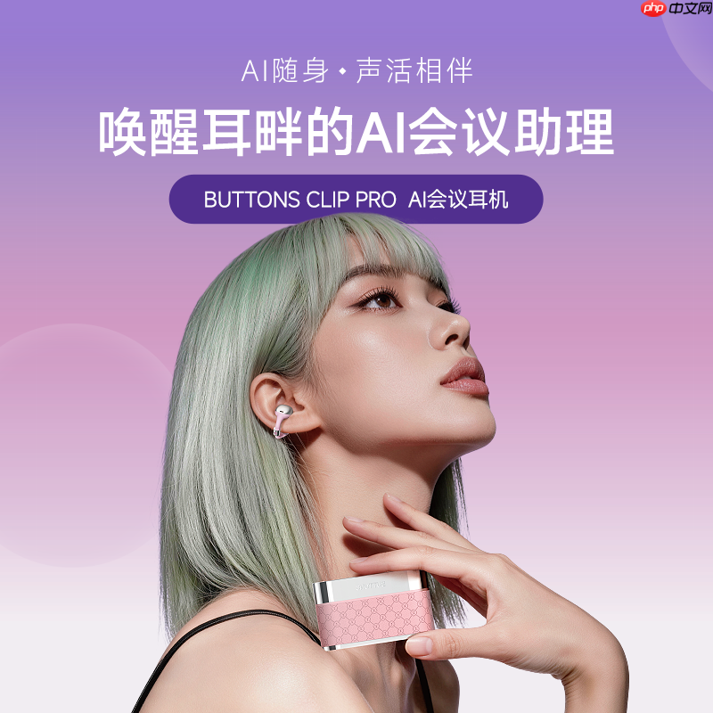 耳畔的智能奢品:BUTTONSCLIP PRO重新定义AI会议耳机
