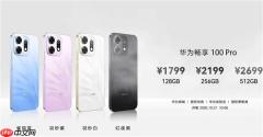华为畅享100 Pro今日发布：麒麟8020A处理器 1799元起