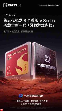 一加Ace 7手机官宣搭载第五代骁龙8至尊版V Series！