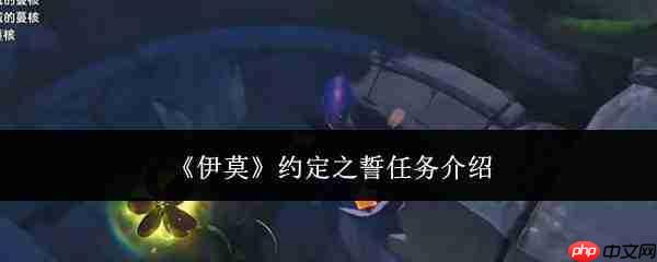 伊莫游戏中的约定之誓任务如何做及任务详解