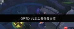 伊莫游戏中的约定之誓任务如何做及任务详解