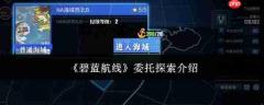 碧蓝航线中的委托探索是什么?委托探索详情介绍