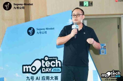 让 AI 走进真实业务:九号公司第二届 MotechDay 圆满收官