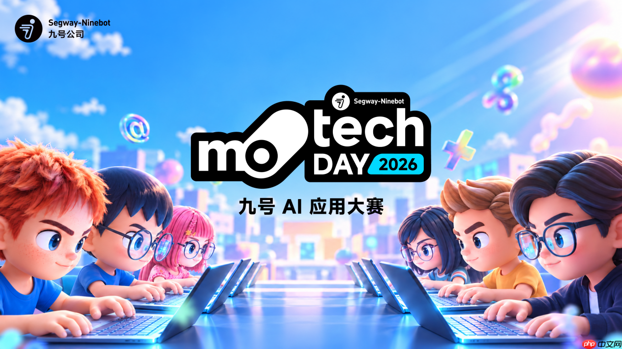 让 AI 走进真实业务:九号公司第二届 MotechDay 圆满收官
