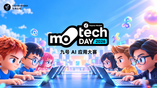让 AI 走进真实业务:九号公司第二届 MotechDay 圆满收官