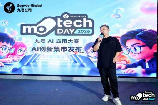 让 AI 走进真实业务:九号公司第二届 MotechDay 圆满收官