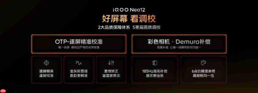 2K 185Hz 超冠屏独家搭载「天空之镜」 iQOO Neo12正式亮相