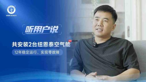 听用户说|12年稳定运行!30年鞋垫厂厂长为何一直信赖纽恩泰