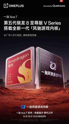 一加Ace 7搭载第五代骁龙8至尊版V Series 明日发布