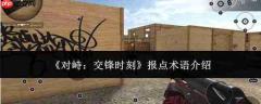 对峙交锋时的报点术语及介绍