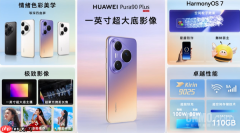华为Pura 90 Plus正式发布！搭载麒麟9025处理器