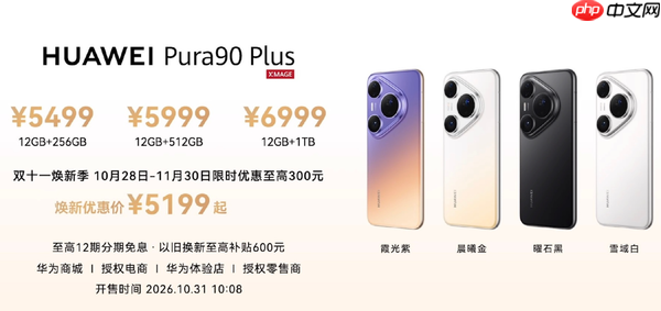 华为Pura 90 Plus正式发布!搭载麒麟9025处理器