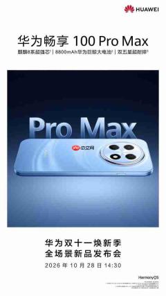 华为畅享100 Pro Max开启预订！10月28日正式发布