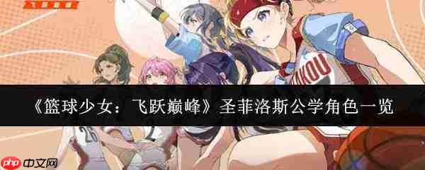 篮球少女飞跃巅峰:圣菲洛斯公学角色全览