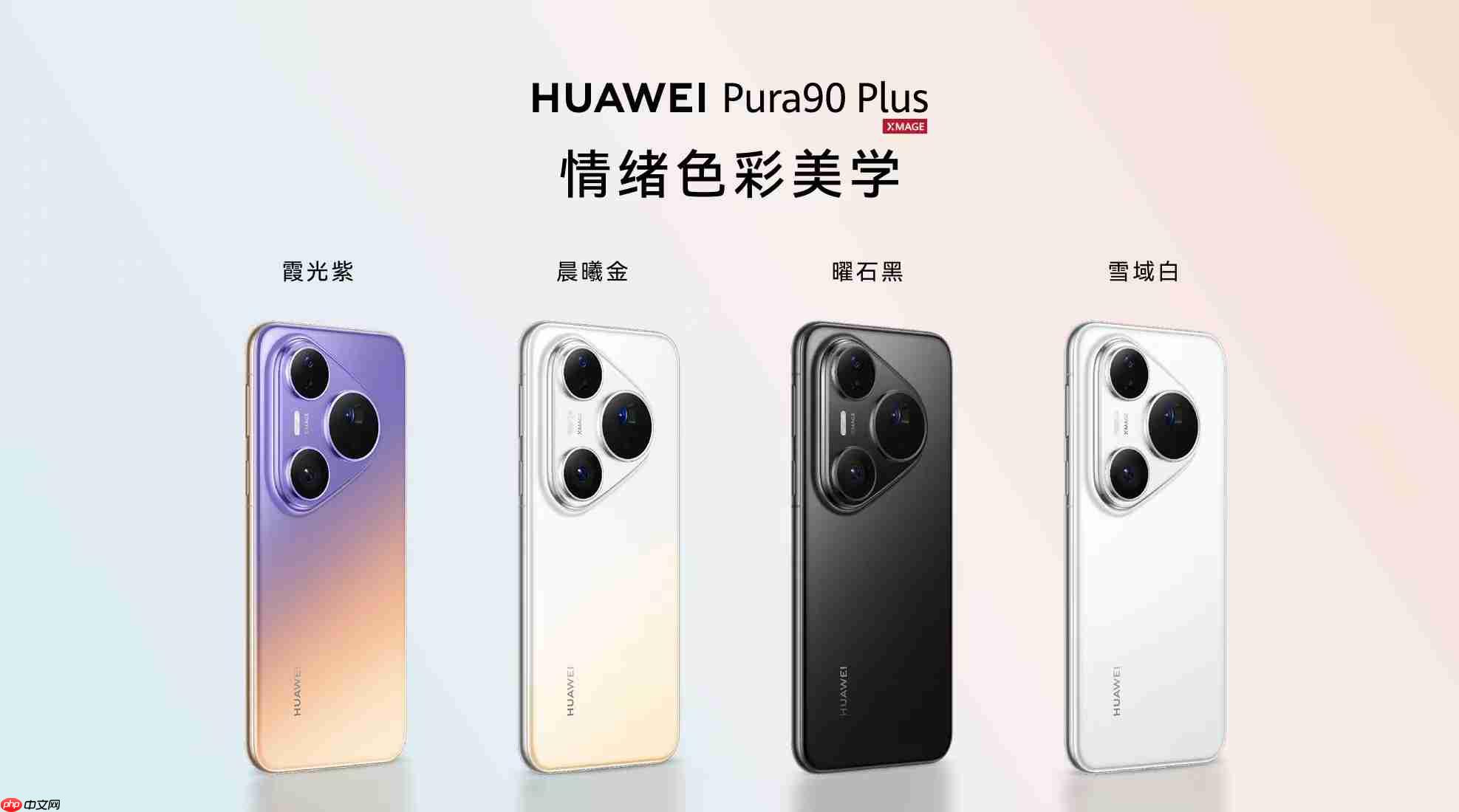 华为Pura90 Plus正式发布,5199元起售!