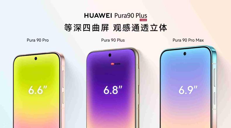 华为Pura90 Plus正式发布，5199元起售！