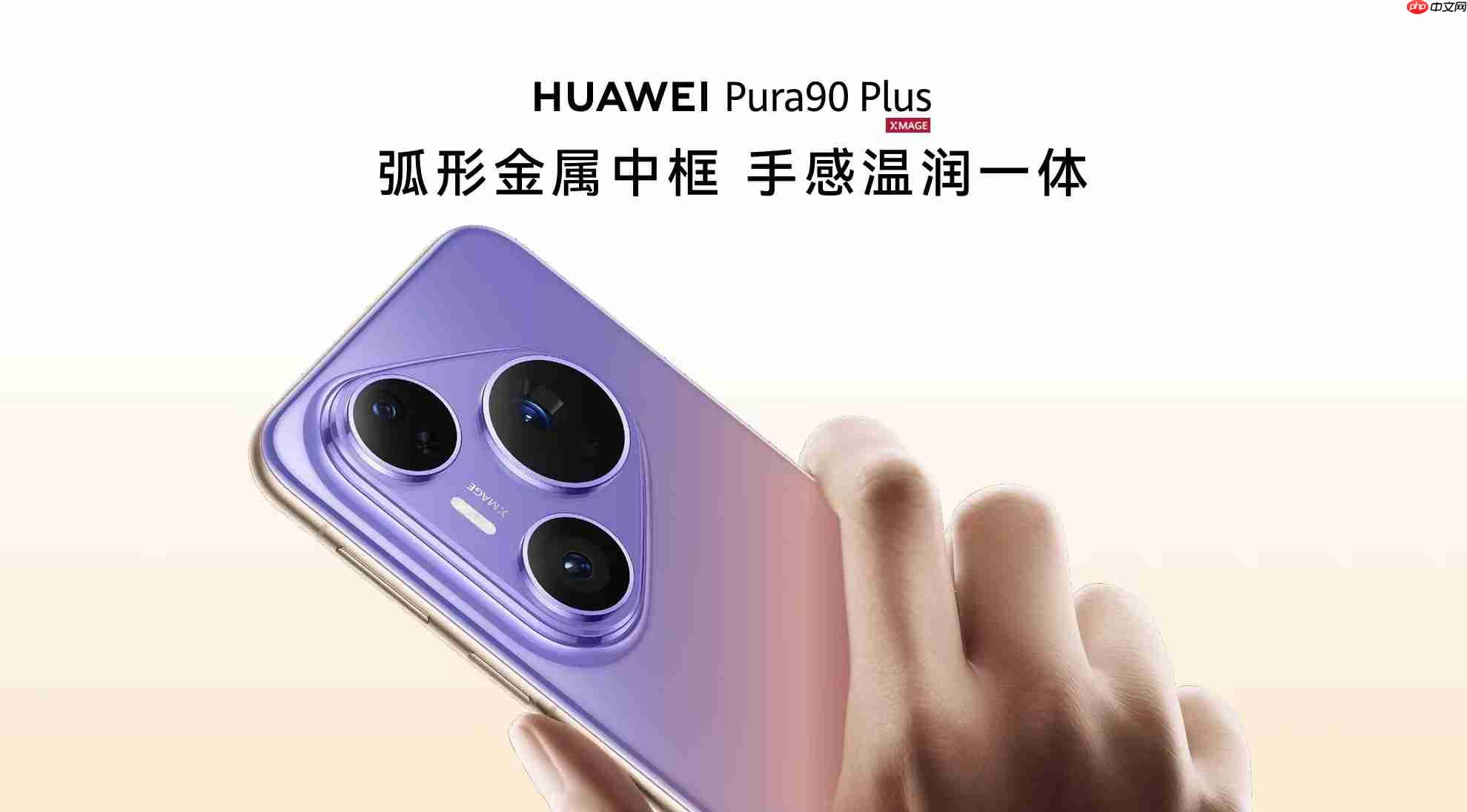 华为Pura90 Plus正式发布,5199元起售!