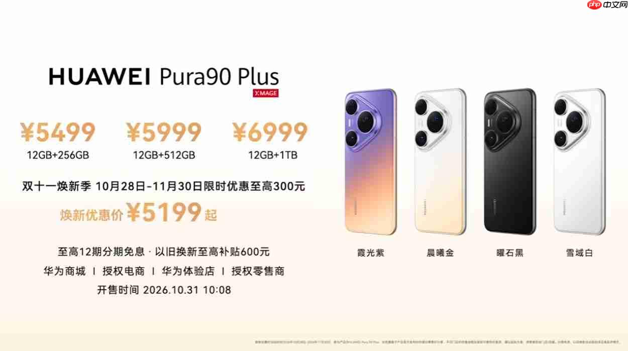 华为Pura90 Plus正式发布,5199元起售!