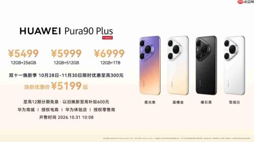 华为Pura90 Plus正式发布，5199元起售！