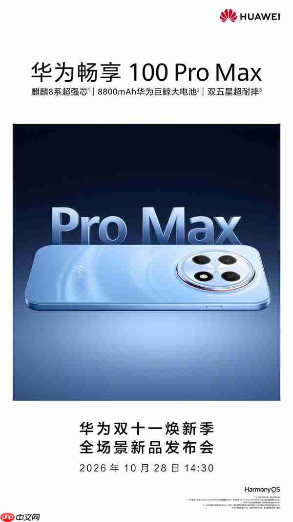 华为官宣畅享100 Pro Max 内置8800mAh电池 明日发布