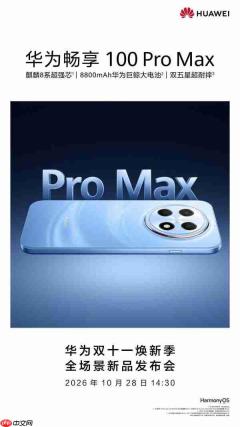 华为官宣畅享100 Pro Max 内置8800mAh电池 明日发布