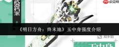 明日方舟终末地：玉中身强度如何及强度解析