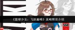 篮球少女飞跃巅峰中的真崎辉世如何?真崎辉世简介