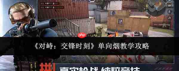 对峙交锋时如何制作及使用单向烟教学攻略