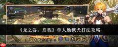 龙之谷启程：单人挑战地狱犬的打法攻略