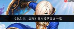 龙之谷启程巢穴装备掉落情况一览