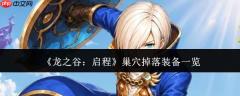龙之谷启程巢穴装备掉落情况一览